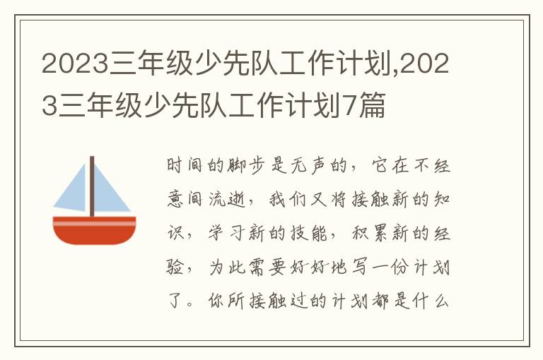 2023三年級少先隊工作計劃,2023三年級少先隊工作計劃7篇