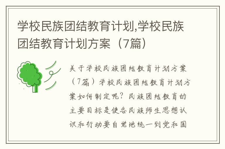 學校民族團結(jié)教育計劃,學校民族團結(jié)教育計劃方案（7篇）