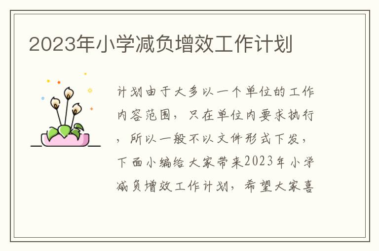 2023年小學(xué)減負(fù)增效工作計(jì)劃