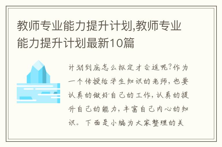 教師專業(yè)能力提升計(jì)劃,教師專業(yè)能力提升計(jì)劃最新10篇