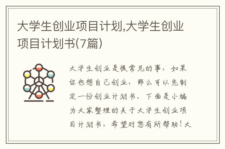 大學生創(chuàng)業(yè)項目計劃,大學生創(chuàng)業(yè)項目計劃書(7篇)