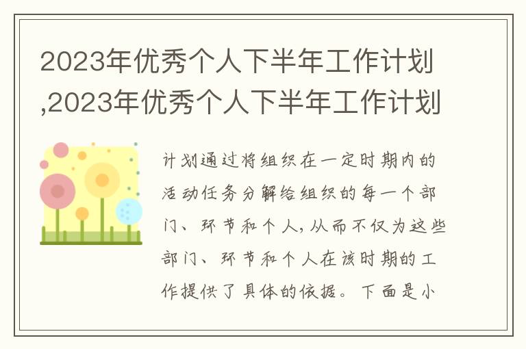 2023年優(yōu)秀個人下半年工作計劃,2023年優(yōu)秀個人下半年工作計劃5篇