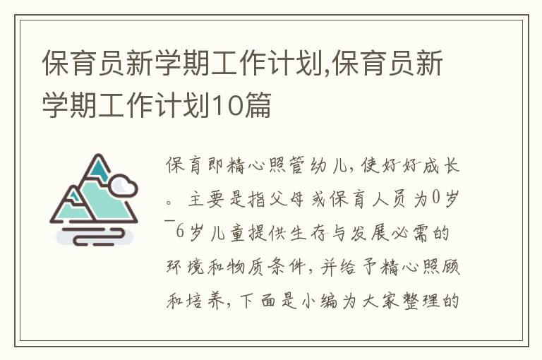 保育員新學期工作計劃,保育員新學期工作計劃10篇