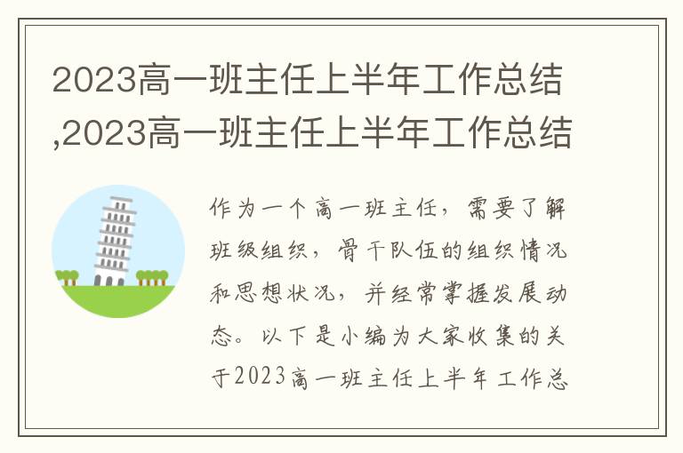 2023高一班主任上半年工作總結(jié),2023高一班主任上半年工作總結(jié)及計劃