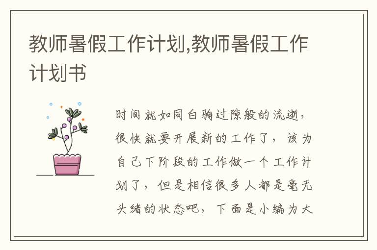 教師暑假工作計(jì)劃,教師暑假工作計(jì)劃書