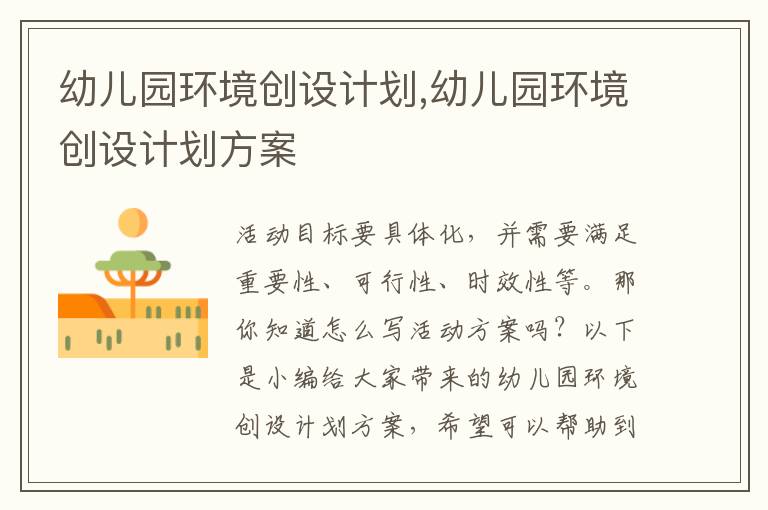 幼兒園環(huán)境創(chuàng)設(shè)計劃,幼兒園環(huán)境創(chuàng)設(shè)計劃方案