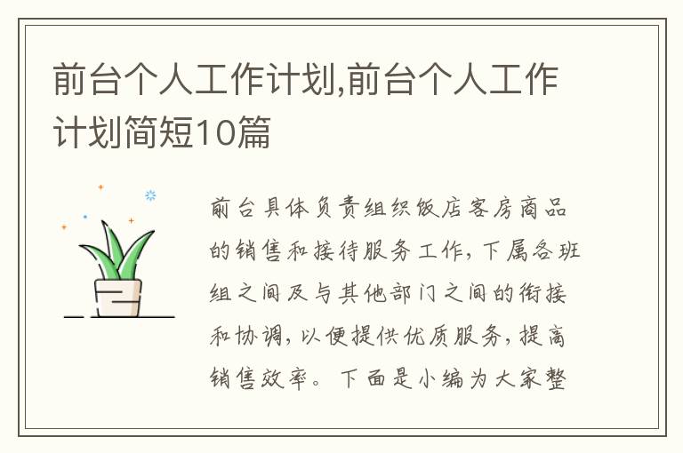 前臺個人工作計劃,前臺個人工作計劃簡短10篇