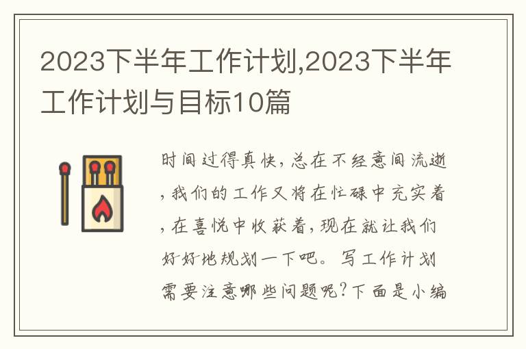 2023下半年工作計劃,2023下半年工作計劃與目標10篇