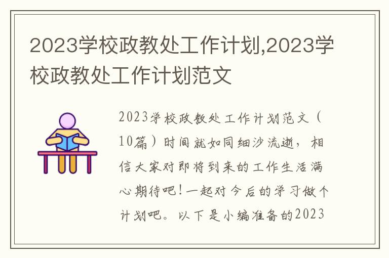 2023學(xué)校政教處工作計劃,2023學(xué)校政教處工作計劃范文