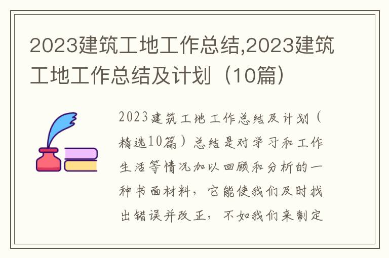 2023建筑工地工作總結,2023建筑工地工作總結及計劃（10篇）