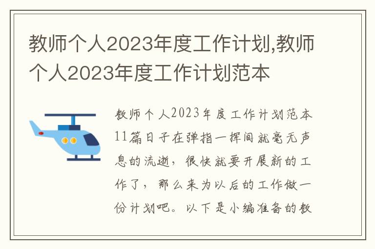 教師個人2023年度工作計劃,教師個人2023年度工作計劃范本