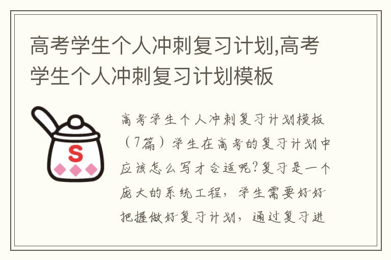 高考學生個人沖刺復習計劃,高考學生個人沖刺復習計劃模板