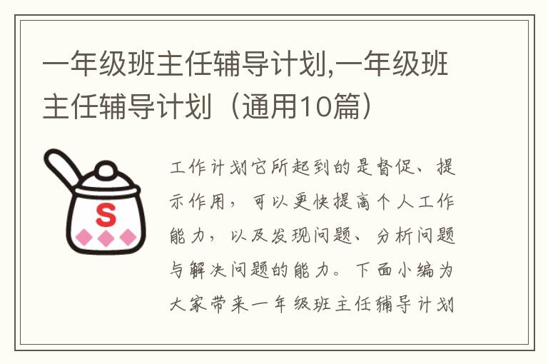 一年級班主任輔導計劃,一年級班主任輔導計劃（通用10篇）