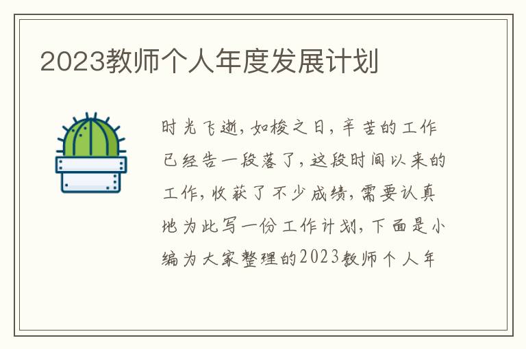 2023教師個人年度發展計劃