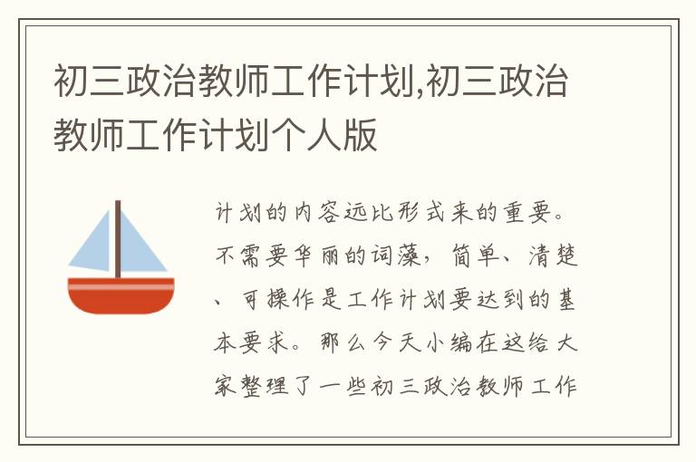 初三政治教師工作計劃,初三政治教師工作計劃個人版