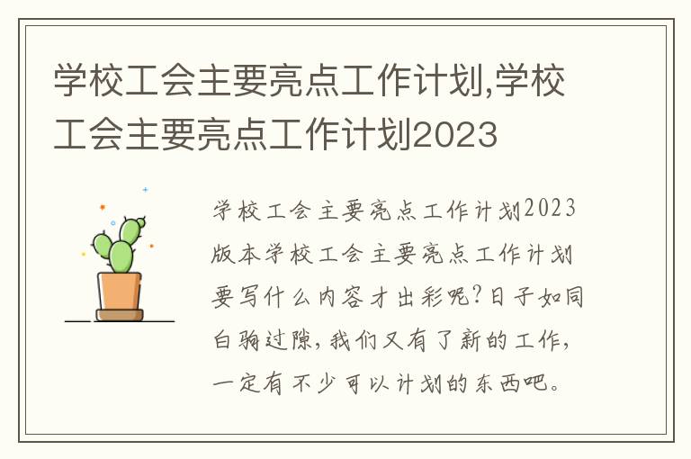 學校工會主要亮點工作計劃,學校工會主要亮點工作計劃2023