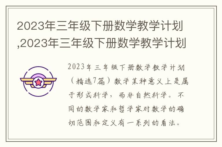 2023年三年級下冊數學教學計劃,2023年三年級下冊數學教學計劃（7篇）