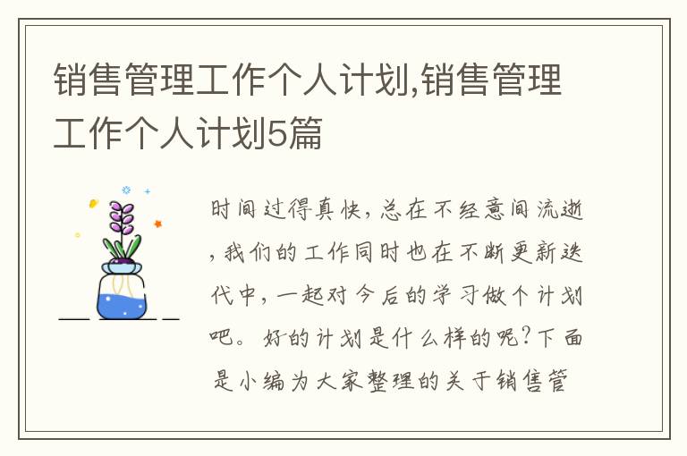 銷售管理工作個人計劃,銷售管理工作個人計劃5篇