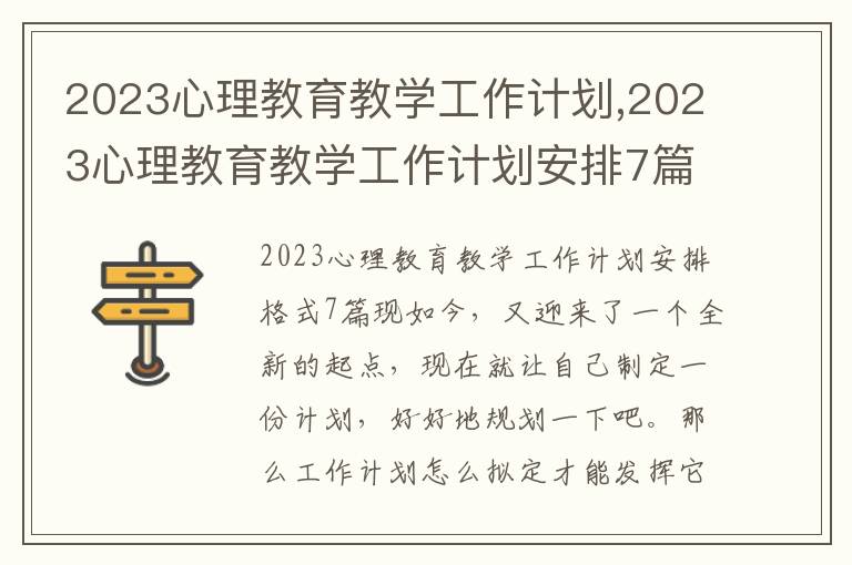 2023心理教育教學工作計劃,2023心理教育教學工作計劃安排7篇