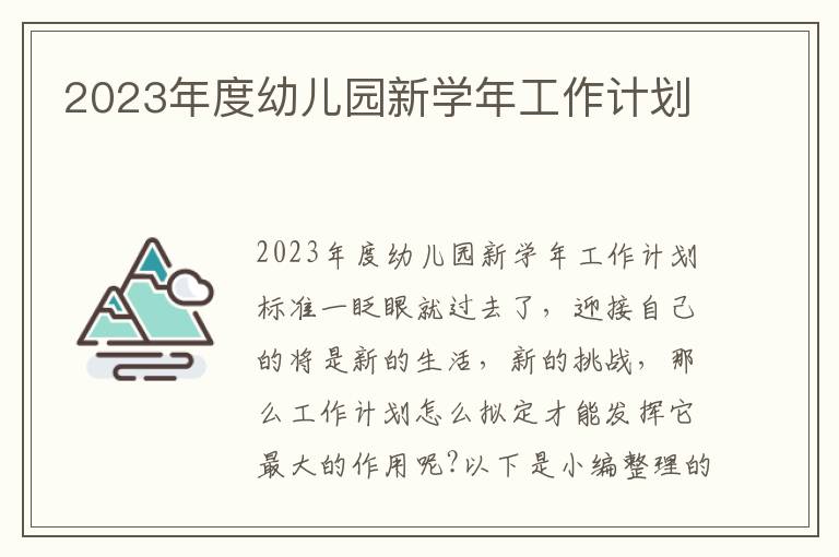 2023年度幼兒園新學年工作計劃