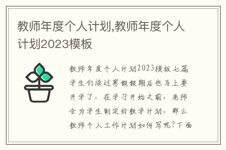 教師年度個(gè)人計(jì)劃,教師年度個(gè)人計(jì)劃2023模板