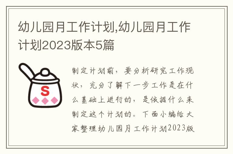 幼兒園月工作計劃,幼兒園月工作計劃2023版本5篇