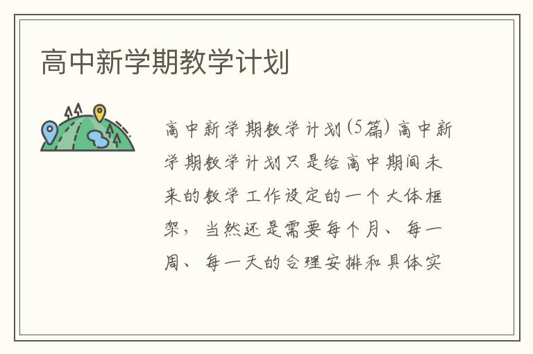 高中新學(xué)期教學(xué)計(jì)劃