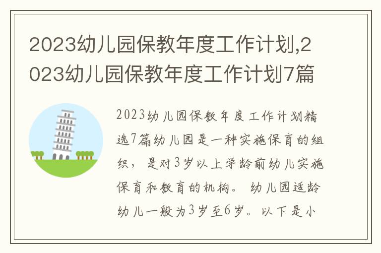 2023幼兒園保教年度工作計劃,2023幼兒園保教年度工作計劃7篇