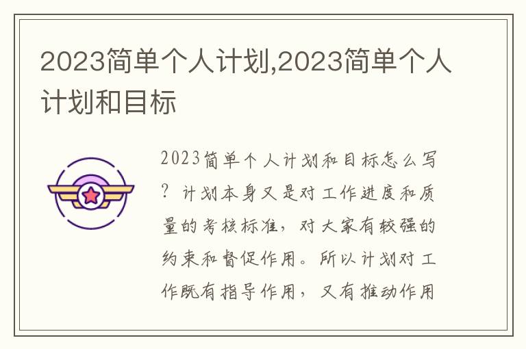 2023簡單個人計劃,2023簡單個人計劃和目標