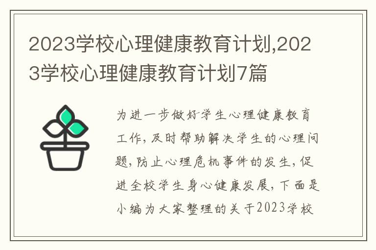 2023學(xué)校心理健康教育計(jì)劃,2023學(xué)校心理健康教育計(jì)劃7篇