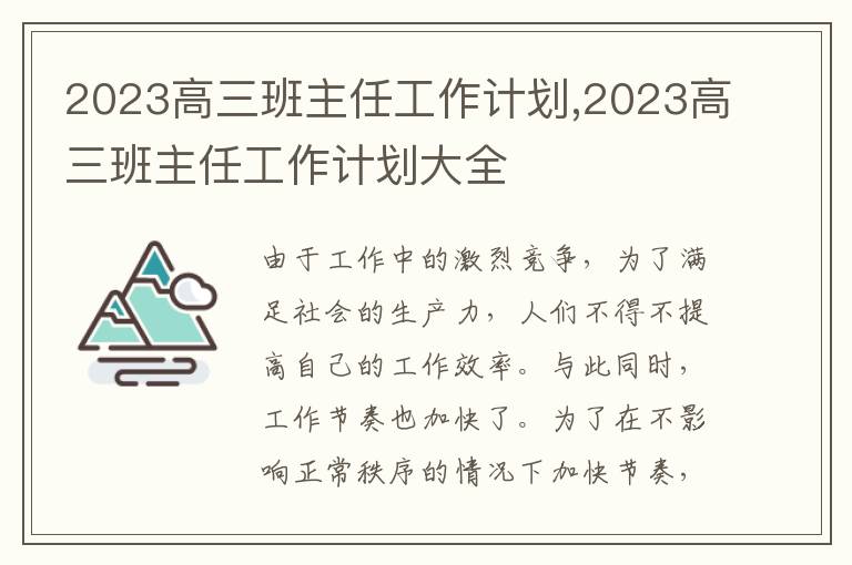 2023高三班主任工作計劃,2023高三班主任工作計劃大全