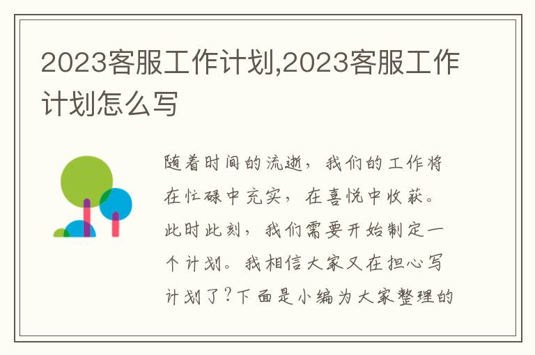 2023客服工作計(jì)劃,2023客服工作計(jì)劃怎么寫(xiě)