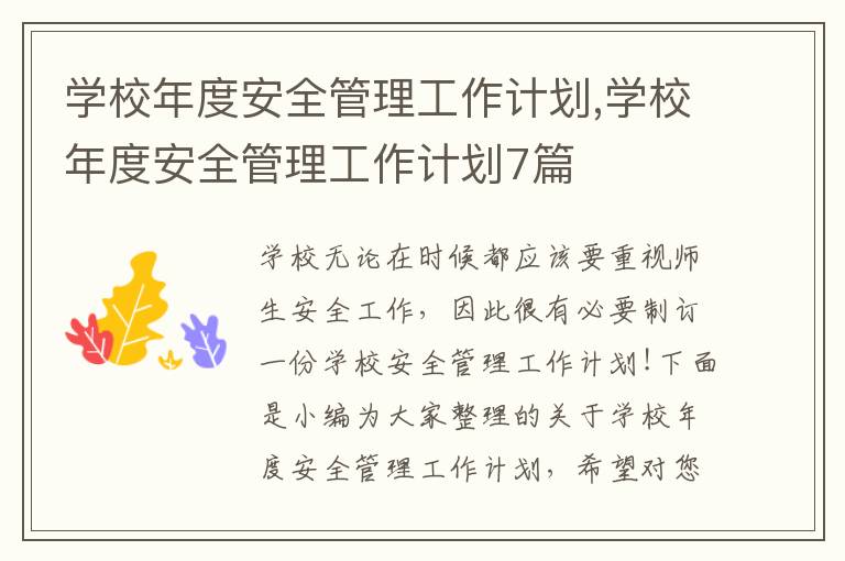 學(xué)校年度安全管理工作計劃,學(xué)校年度安全管理工作計劃7篇