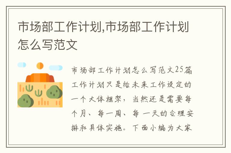 市場部工作計劃,市場部工作計劃怎么寫范文