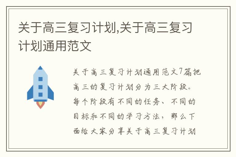 關于高三復習計劃,關于高三復習計劃通用范文