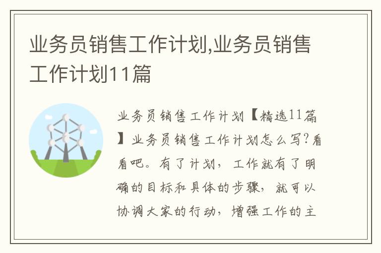 業務員銷售工作計劃,業務員銷售工作計劃11篇