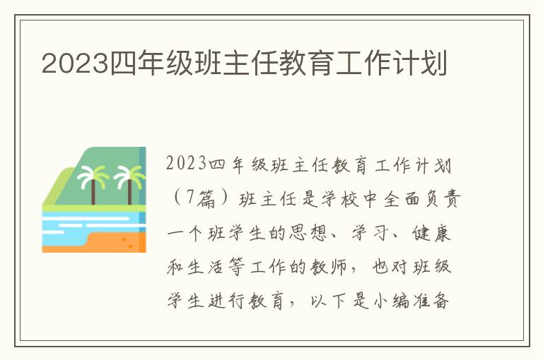 2023四年級班主任教育工作計劃