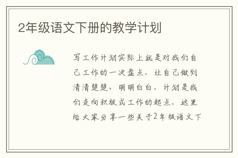 2年級語文下冊的教學計劃