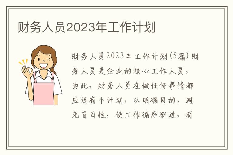 財務人員2023年工作計劃