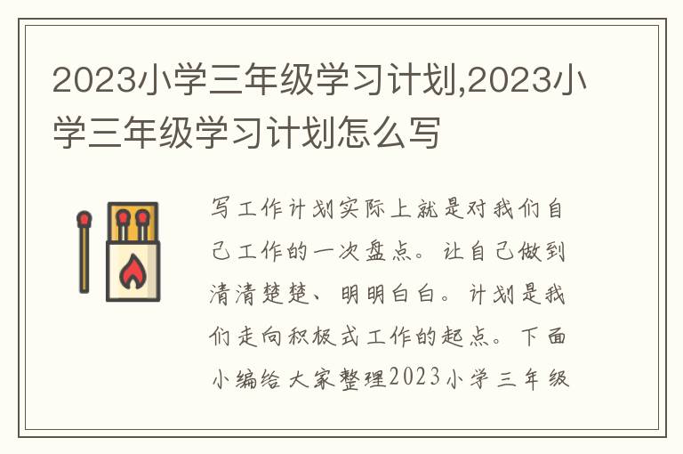 2023小學(xué)三年級(jí)學(xué)習(xí)計(jì)劃,2023小學(xué)三年級(jí)學(xué)習(xí)計(jì)劃怎么寫