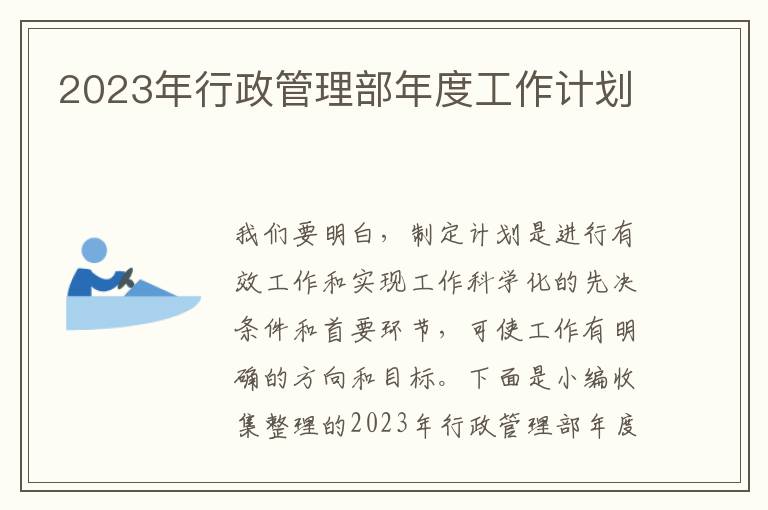 2023年行政管理部年度工作計(jì)劃