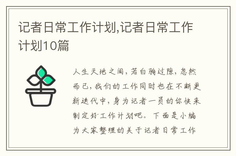 記者日常工作計(jì)劃,記者日常工作計(jì)劃10篇