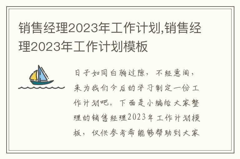 銷售經(jīng)理2023年工作計劃,銷售經(jīng)理2023年工作計劃模板