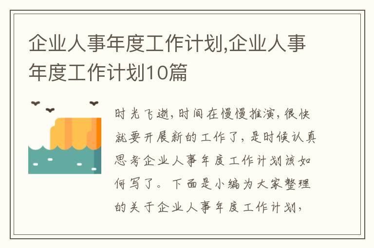 企業(yè)人事年度工作計(jì)劃,企業(yè)人事年度工作計(jì)劃10篇