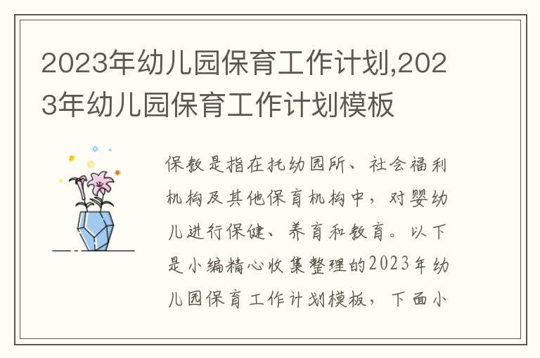 2023年幼兒園保育工作計(jì)劃,2023年幼兒園保育工作計(jì)劃模板