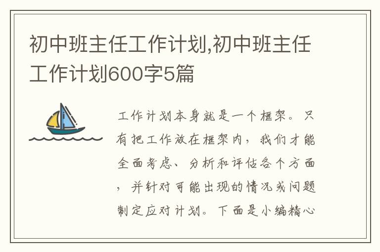 初中班主任工作計(jì)劃,初中班主任工作計(jì)劃600字5篇