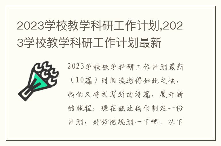 2023學(xué)校教學(xué)科研工作計劃,2023學(xué)校教學(xué)科研工作計劃最新