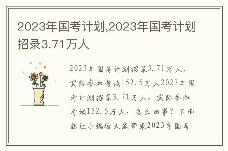 2023年國考計劃,2023年國考計劃招錄3.71萬人