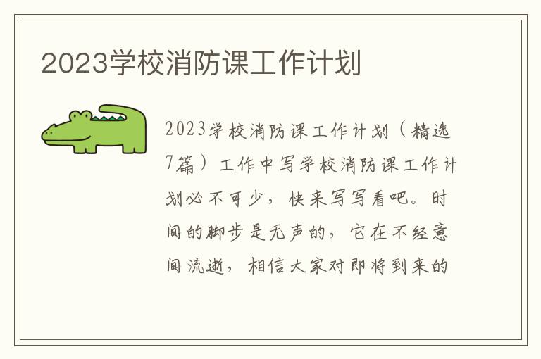 2023學校消防課工作計劃