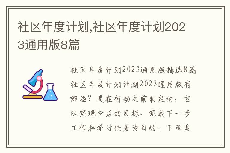 社區年度計劃,社區年度計劃2023通用版8篇